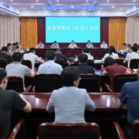 县委常委会（扩大）会议召开