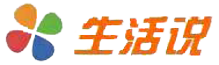 生活说